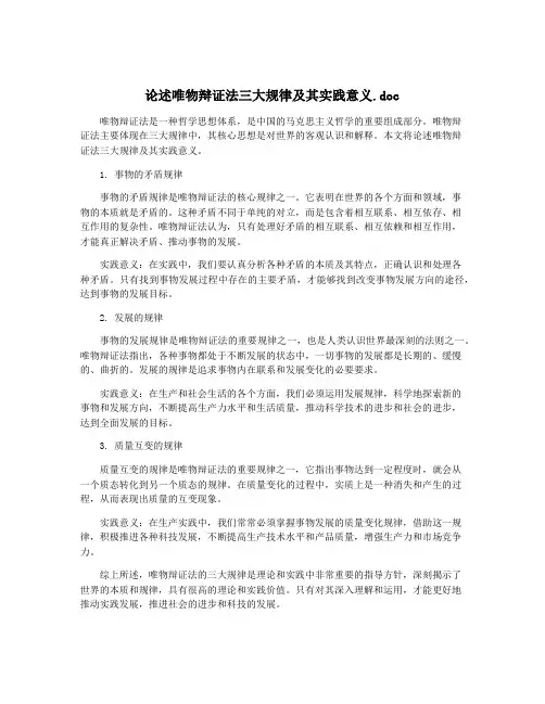 论述唯物辩证法三大规律及其实践意义.doc