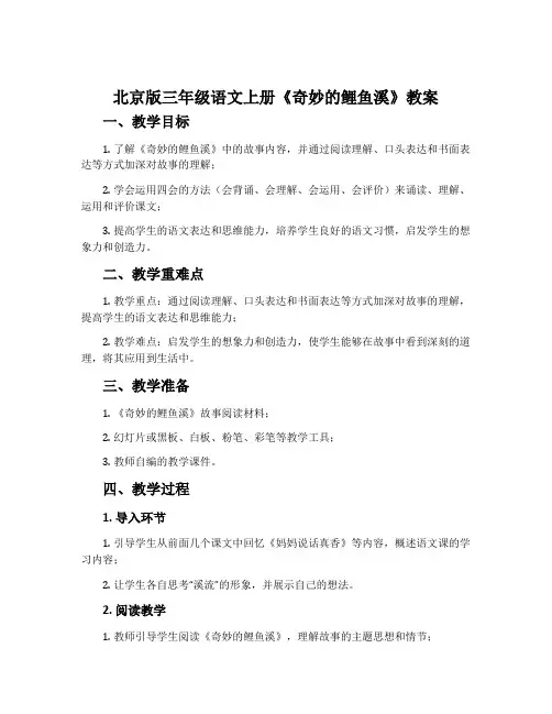 北京版三年级语文上册《奇妙的鲤鱼溪》教案