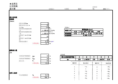 齿轮侧隙及齿厚偏差自动计算表
