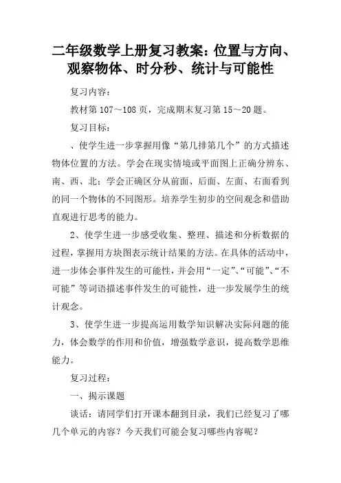 二年级数学上册复习教案：位置与方向、观察物体、时分秒、统计与可能性