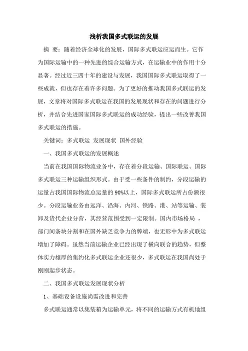 我国多式联运的发展