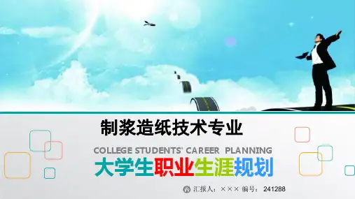最新制浆造纸技术专业大学生职业生涯规划比赛获奖答辩