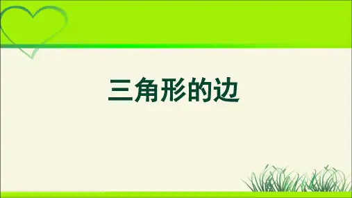 《三角形的边》示范公开课教学PPT课件【部编新人教版八年级数学上册】