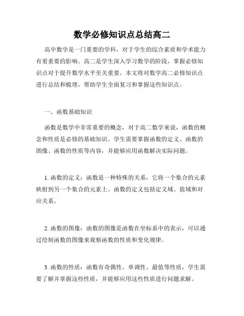 数学必修知识点总结高二