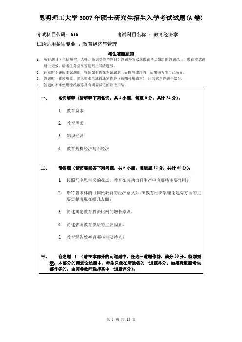 昆明理工大学615教育经济学2007--2019考研初试真题