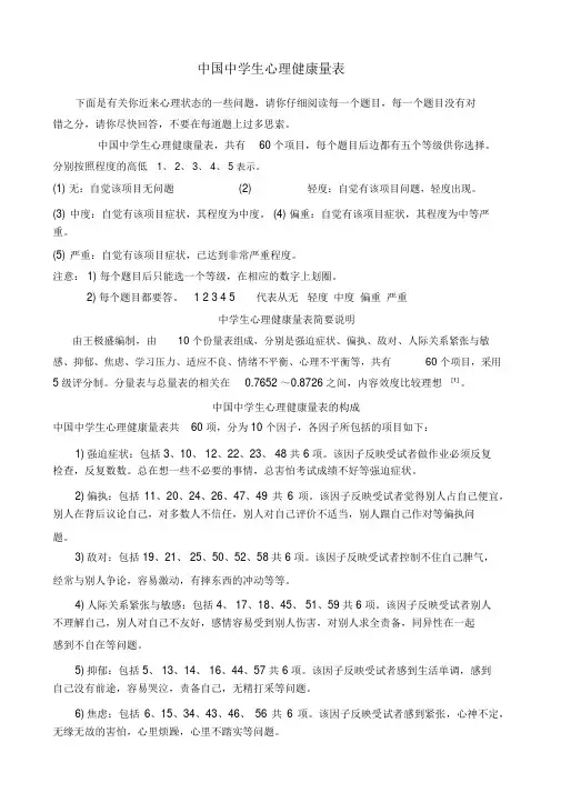 中国中学生心理健康量表与评分标准