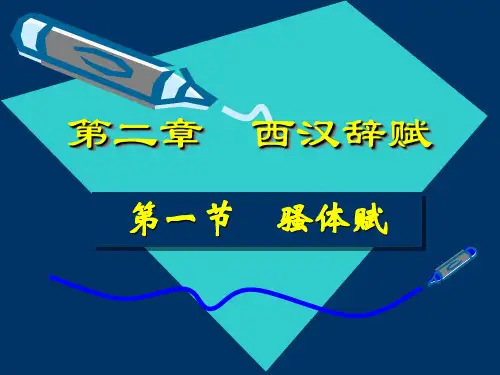 12第二章西汉辞赋之骚体赋 上课
