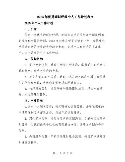 2023年优秀理财经理个人工作计划范文
