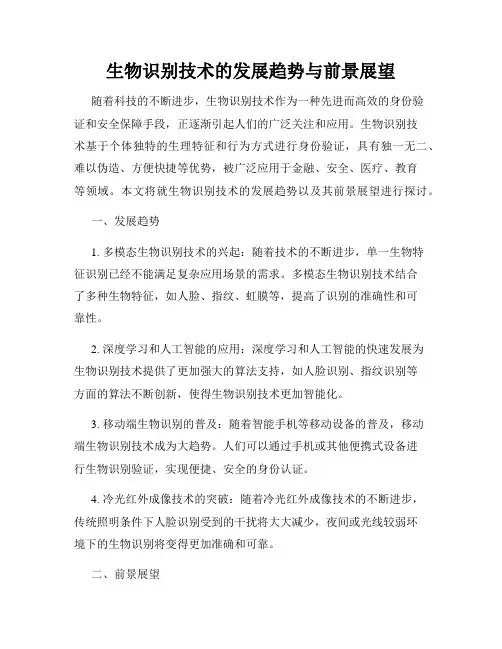 生物识别技术的发展趋势与前景展望