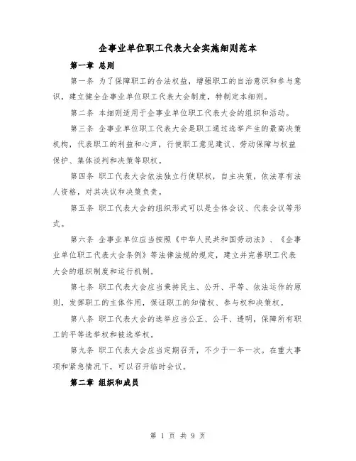 企事业单位职工代表大会实施细则范本（3篇）