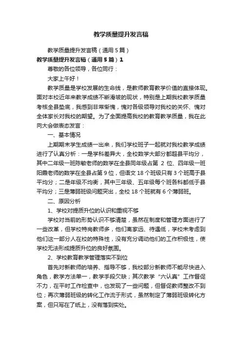 教学质量提升发言稿