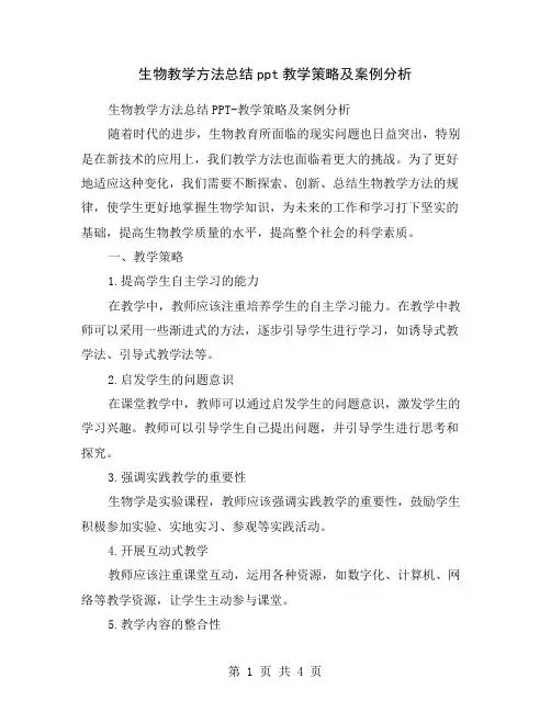 生物教学方法总结ppt教学策略及案例分析