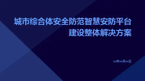 城市综合体安全防范智慧安防平台建设整体解决方案