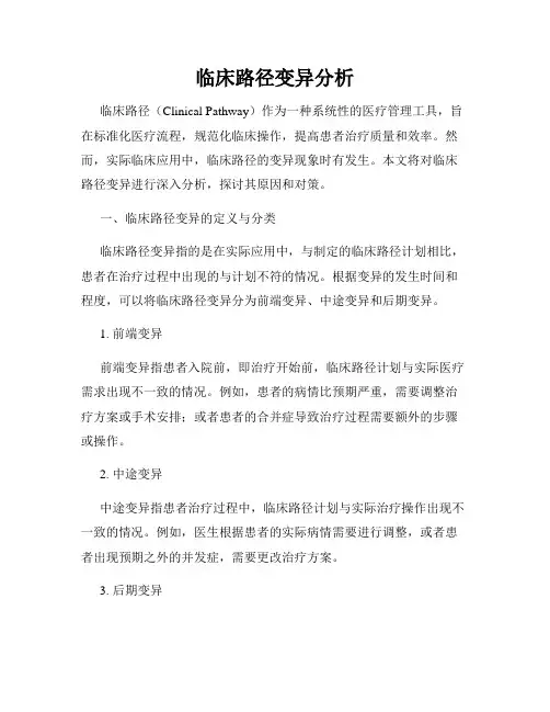 临床路径变异分析