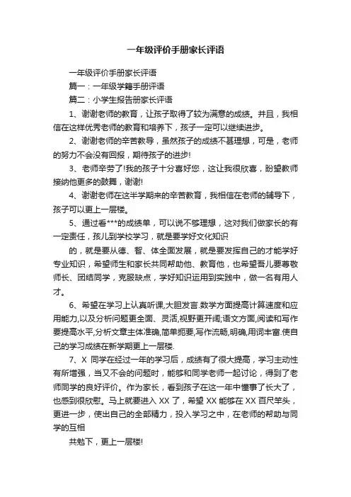 一年级评价手册家长评语