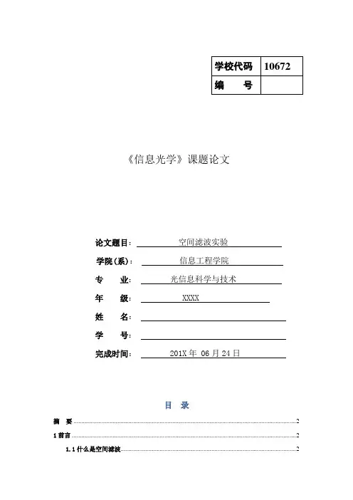 信息光学-空间滤波实课程验论文
