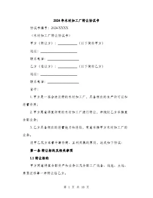 2024年木材加工厂转让协议书(三篇)