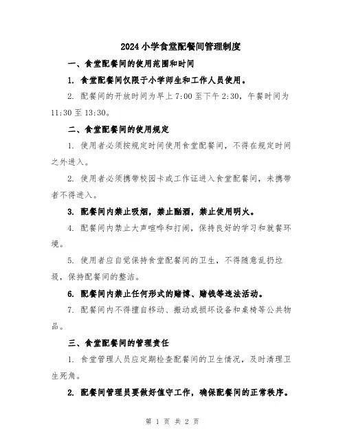 2024小学食堂配餐间管理制度