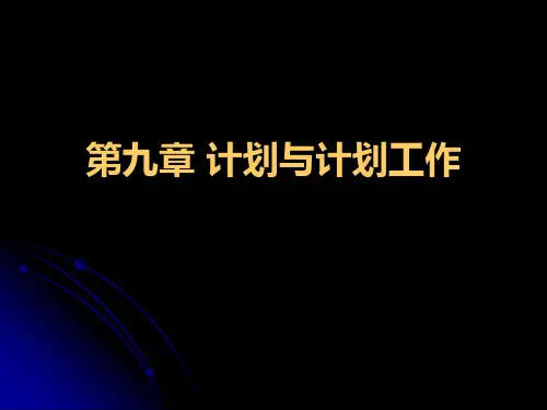 管理学课件 第9章计划与计划工作