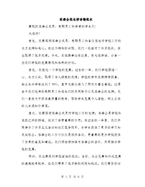 家委会校长讲话稿范本