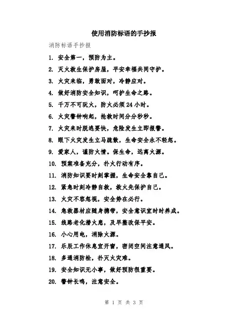 使用消防标语的手抄报