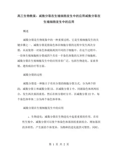 高三生物教案：减数分裂在生殖细胞发生中的应用