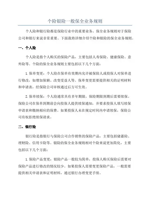 个险银险一般保全业务规则