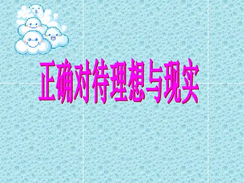 正确对待理想与现实PPT课件
