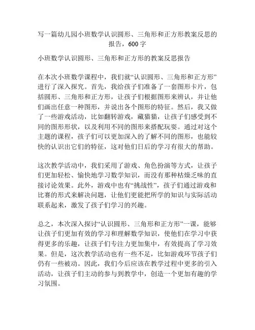 幼儿园小班数学认识圆形、三角形和正方形教案反思