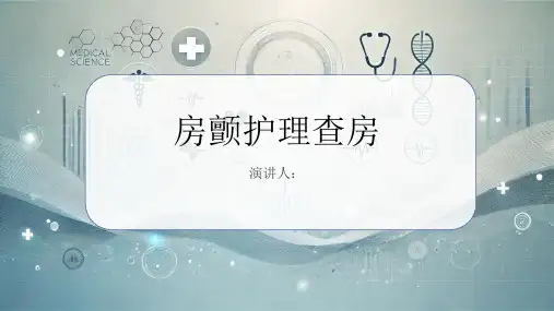 房颤护理查房PPT