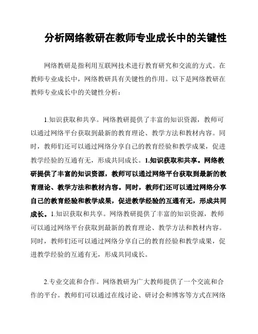 分析网络教研在教师专业成长中的关键性