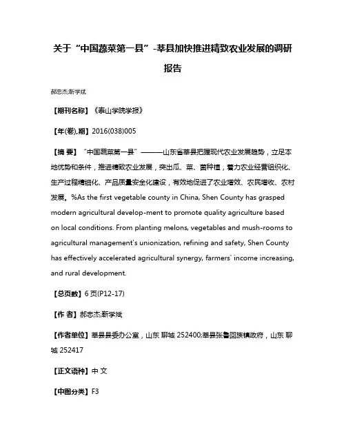 关于“中国蔬菜第一县”-莘县加快推进精致农业发展的调研报告