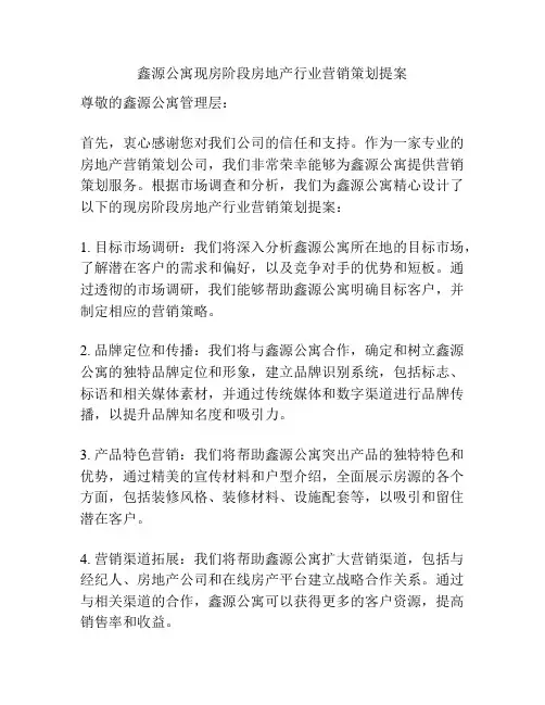 鑫源公寓现房阶段房地产行业营销策划提案