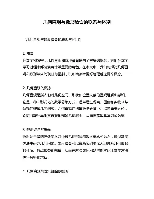 几何直观与数形结合的联系与区别