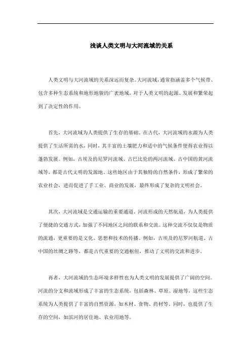 人类文明与大河流域的关系
