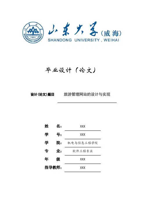 旅游网站毕业设计论文