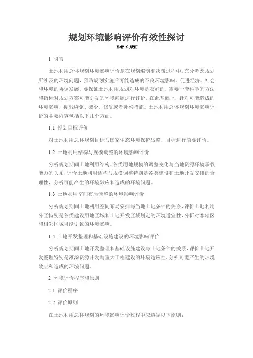 规划环境影响评价有效性探讨