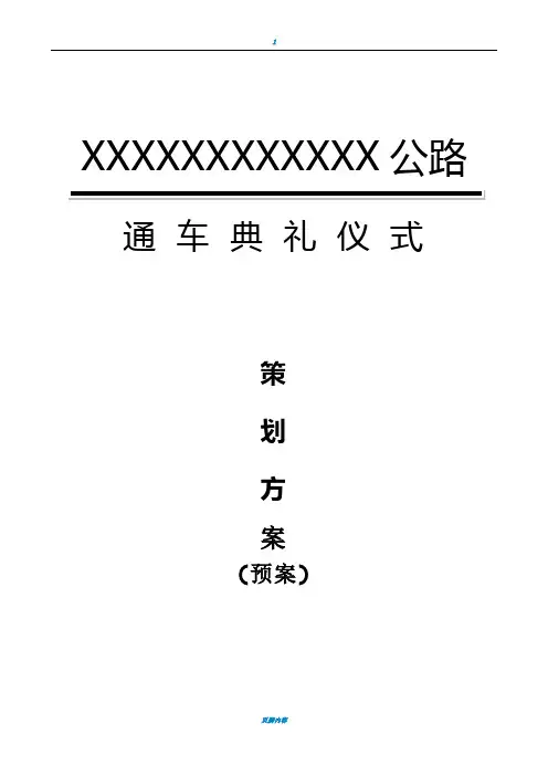 公路通车典礼仪式策划方案(预案)