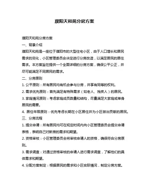濮阳天和苑分房方案