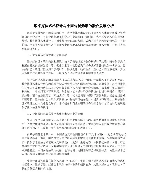 数字媒体艺术设计与中国传统元素的融合发展分析