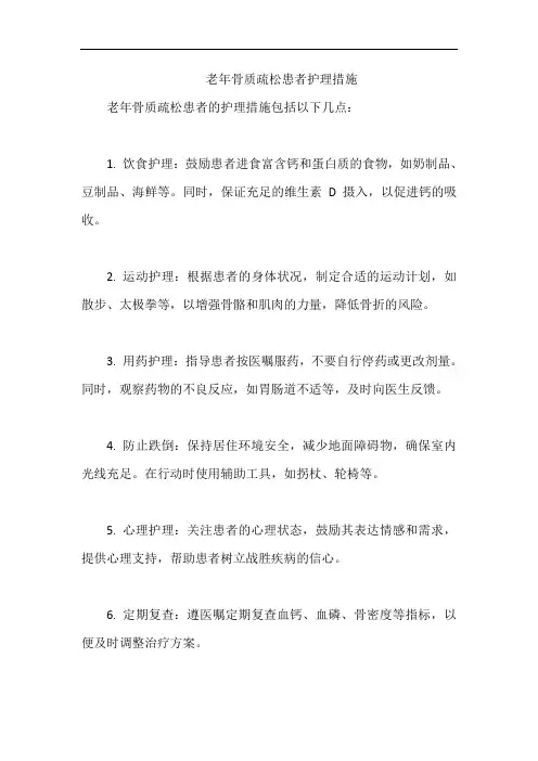 老年骨质疏松患者护理措施
