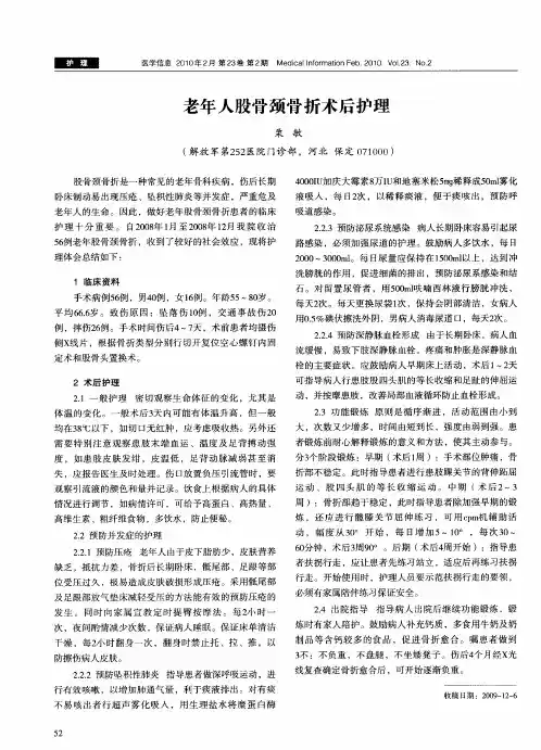 老年人股骨颈骨折术后护理