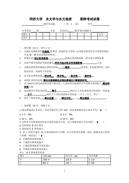 同济大学 水文学与水文地质 期终考试试卷
