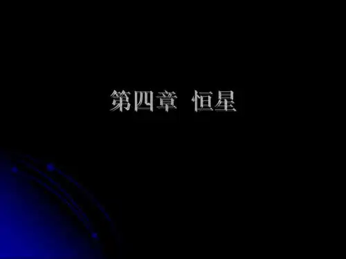 4.恒星