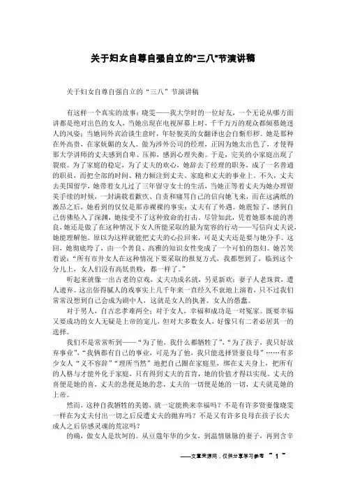 关于妇女自尊自强自立的“三八”节演讲稿