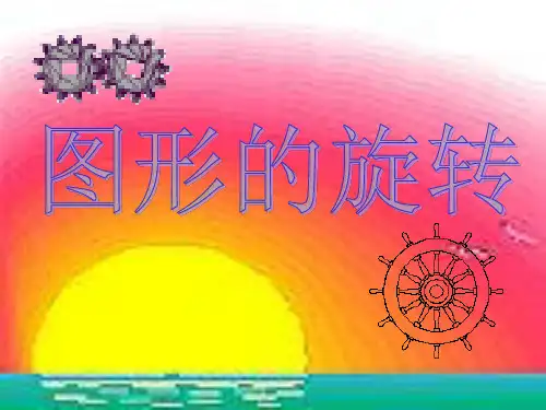 九年级数学 23.1图形的旋转 课件