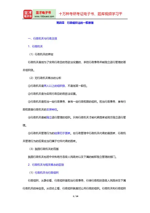 应松年《行政法与行政诉讼法学》(第2版)复习笔记-第四章 行政组织法的一般原理【圣才出品】
