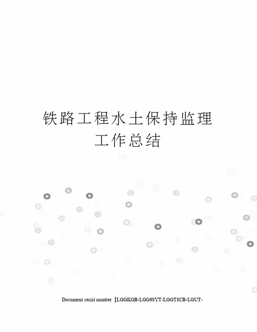 铁路工程水土保持监理工作总结