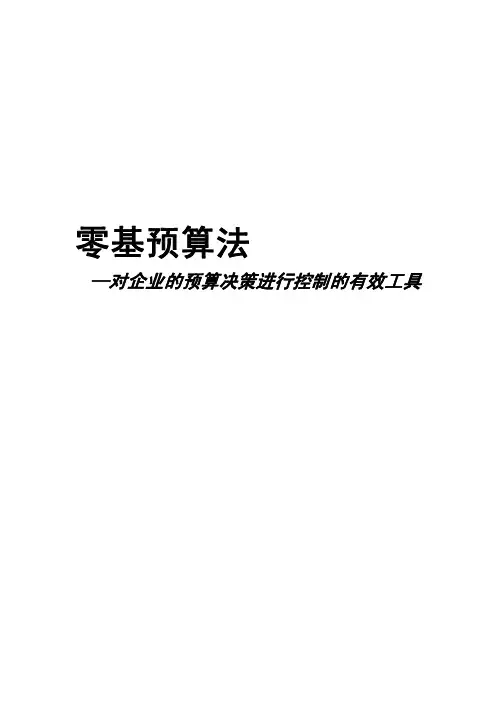 零基预算法：对企业的预算决策进行控制的有效工具