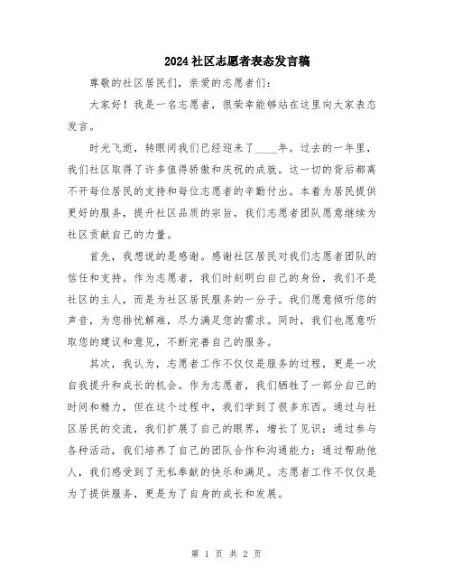 2024社区志愿者表态发言稿